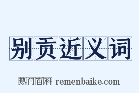 别贡近义词是什么意思的图片